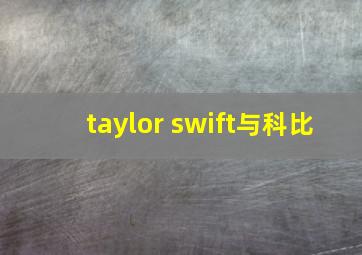 taylor swift与科比